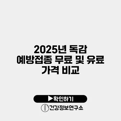 2025년 독감 예방접종 무료 및 유료 가격 비교