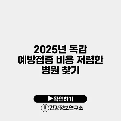 2025년 독감 예방접종 비용 저렴한 병원 찾기