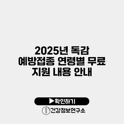 2025년 독감 예방접종 연령별 무료 지원 내용 안내