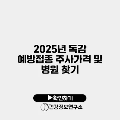 2025년 독감 예방접종 주사가격 및 병원 찾기