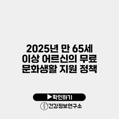 2025년 만 65세 이상 어르신의 무료 문화생활 지원 정책