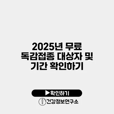 2025년 무료 독감접종 대상자 및 기간 확인하기