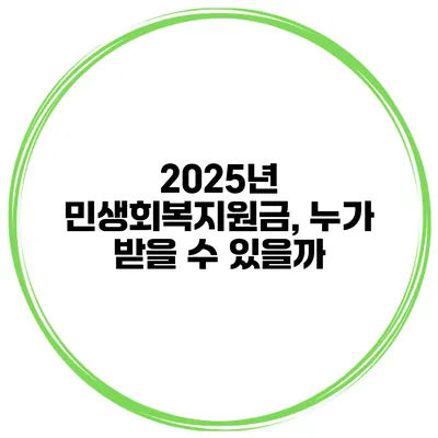 2025년 민생회복지원금, 누가 받을 수 있을까?