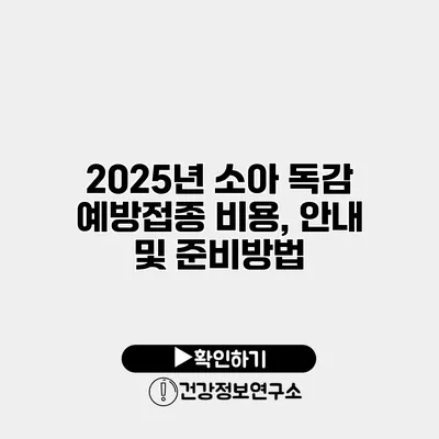 2025년 소아 독감 예방접종 비용, 안내 및 준비방법