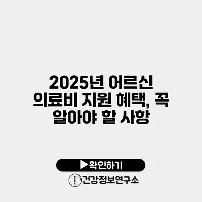 2025년 어르신 의료비 지원 혜택, 꼭 알아야 할 사항