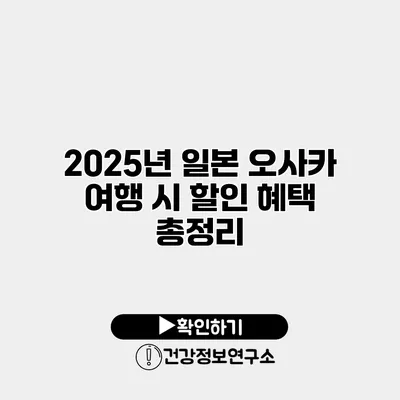 2025년 일본 오사카 여행 시 할인 혜택 총정리