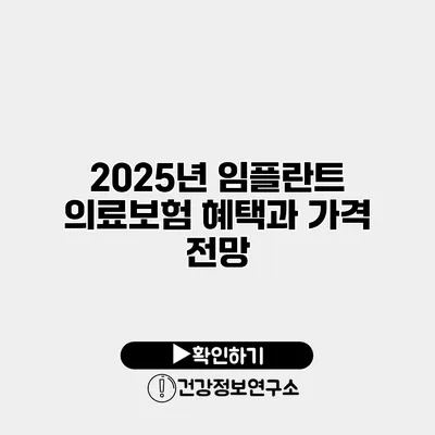 2025년 임플란트 의료보험 혜택과 가격 전망
