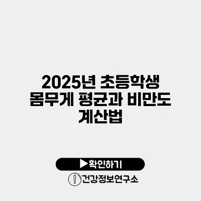 2025년 초등학생 몸무게 평균과 비만도 계산법