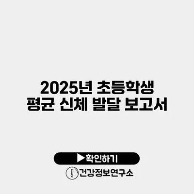 2025년 초등학생 평균 신체 발달 보고서