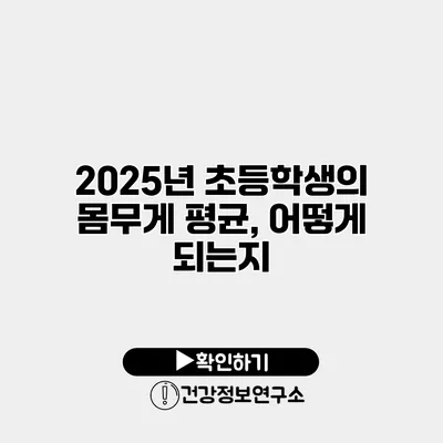 2025년 초등학생의 몸무게 평균, 어떻게 되는지?