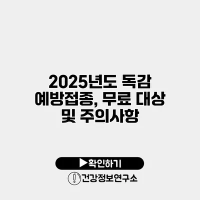 2025년도 독감 예방접종, 무료 대상 및 주의사항