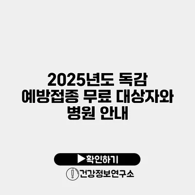 2025년도 독감 예방접종 무료 대상자와 병원 안내