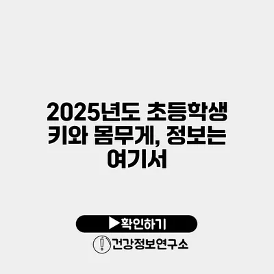 2025년도 초등학생 키와 몸무게, 정보는 여기서