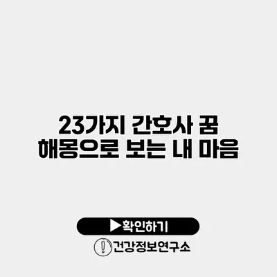 23가지 간호사 꿈 해몽으로 보는 내 마음