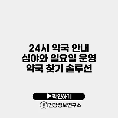 24시 약국 안내 심야와 일요일 운영 약국 찾기 솔루션
