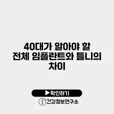 40대가 알아야 할 전체 임플란트와 틀니의 차이