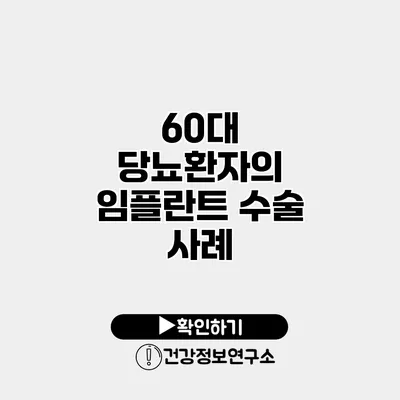 60대 당뇨환자의 임플란트 수술 사례