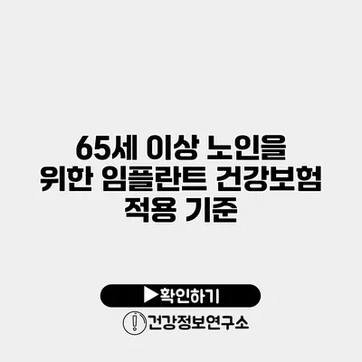 65세 이상 노인을 위한 임플란트 건강보험 적용 기준