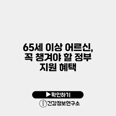 65세 이상 어르신, 꼭 챙겨야 할 정부 지원 혜택