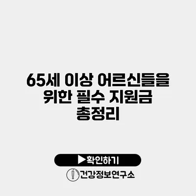 65세 이상 어르신들을 위한 필수 지원금 총정리