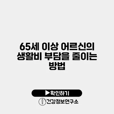 65세 이상 어르신의 생활비 부담을 줄이는 방법