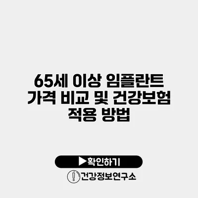 65세 이상 임플란트 가격 비교 및 건강보험 적용 방법