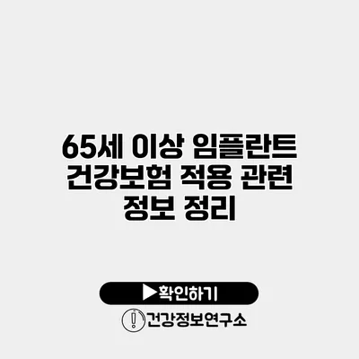 65세 이상 임플란트 건강보험 적용 관련 정보 정리
