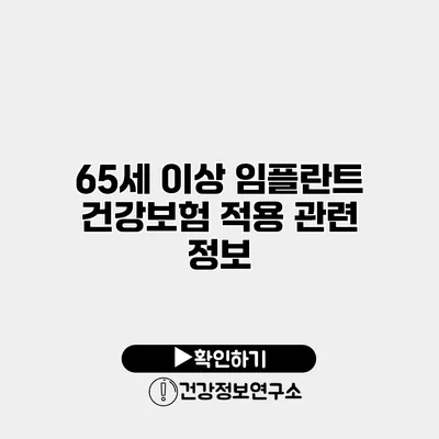 65세 이상 임플란트 건강보험 적용 관련 정보