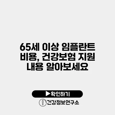 65세 이상 임플란트 비용, 건강보험 지원 내용 알아보세요