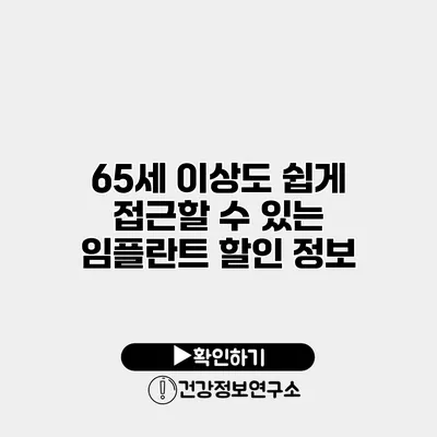 65세 이상도 쉽게 접근할 수 있는 임플란트 할인 정보