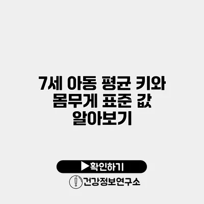7세 아동 평균 키와 몸무게 표준 값 알아보기