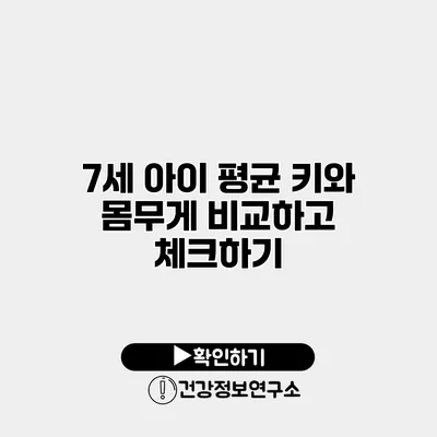 7세 아이 평균 키와 몸무게 비교하고 체크하기