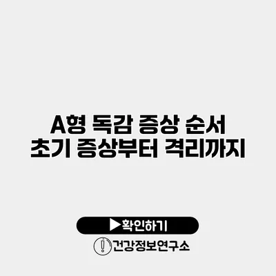 A형 독감 증상 순서 초기 증상부터 격리까지