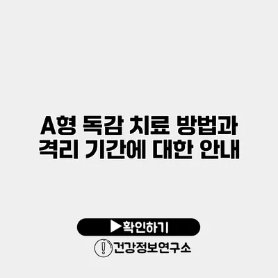 A형 독감 치료 방법과 격리 기간에 대한 안내