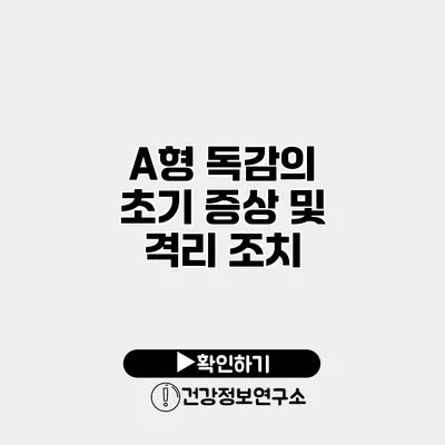 A형 독감의 초기 증상 및 격리 조치