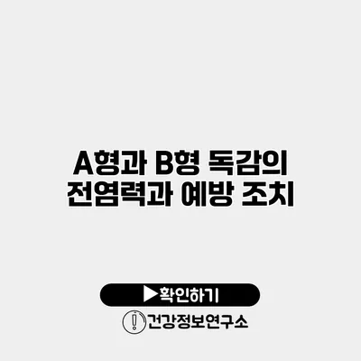 A형과 B형 독감의 전염력과 예방 조치
