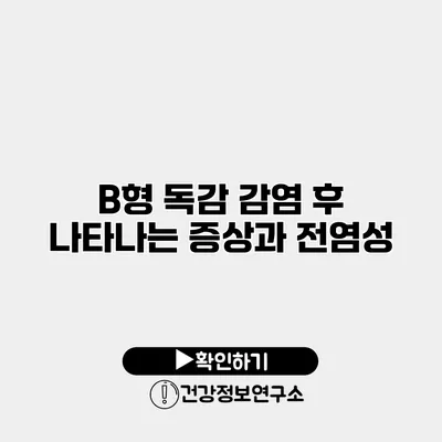 B형 독감 감염 후 나타나는 증상과 전염성