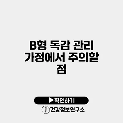 B형 독감 관리 가정에서 주의할 점