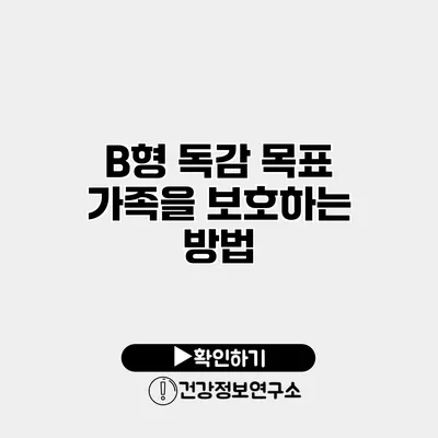 B형 독감 목표 가족을 보호하는 방법