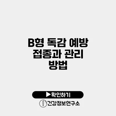 B형 독감 예방 접종과 관리 방법