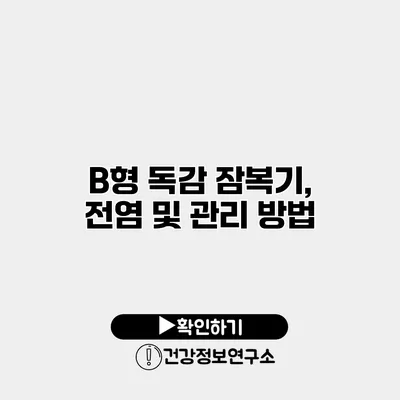 B형 독감 잠복기, 전염 및 관리 방법