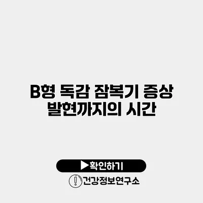 B형 독감 잠복기 증상 발현까지의 시간