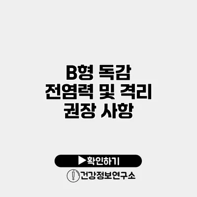 B형 독감 전염력 및 격리 권장 사항