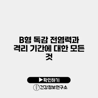 B형 독감 전염력과 격리 기간에 대한 모든 것