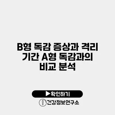 B형 독감 증상과 격리 기간 A형 독감과의 비교 분석
