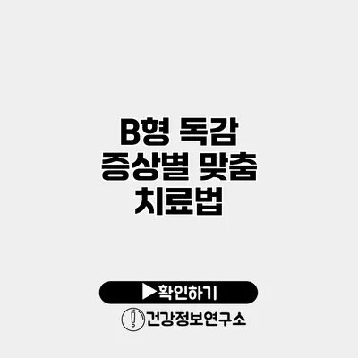 B형 독감 증상별 맞춤 치료법