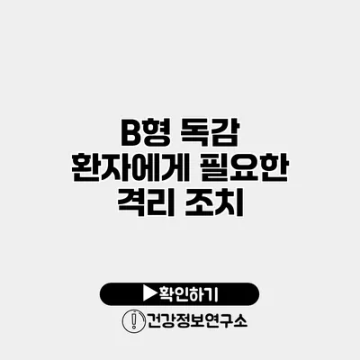 B형 독감 환자에게 필요한 격리 조치