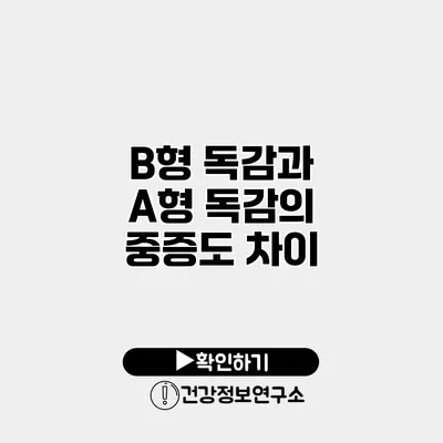 B형 독감과 A형 독감의 중증도 차이
