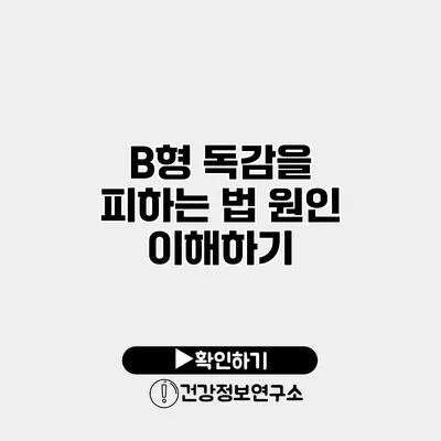 B형 독감을 피하는 법 원인 이해하기