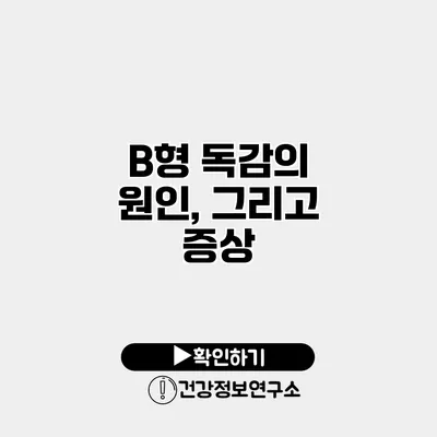 B형 독감의 원인, 그리고 증상